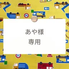 あや様専用【巾着】ハンドメイドオーダー