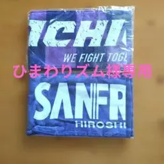 サンフレッチェ広島 タオルマフラー 2点セット MAZDA 非売品