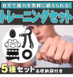 【特価】トレーニングセット 5種セット