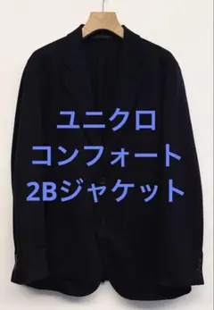 美品 ユニクロ コンフォート2Bジャケット ネイビー サイズL