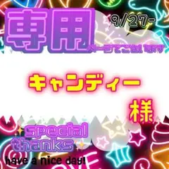 【専用】 キャンディー 様