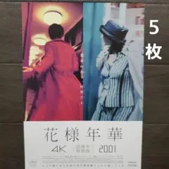 映画 花様年華 25周年特別版 チラシ フライヤー 5枚 - メルカリ