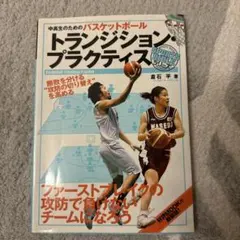 中高生のためのバスケットボール トランジション・プラクティスのサムネイル
