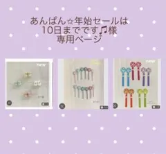 あんぱん☆年始セールは10日までです♫様 リクエスト 3点 まとめ商品