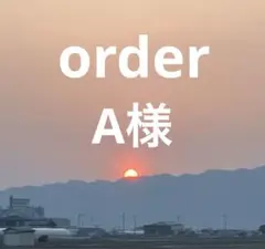 オーダー　A様　パラコード