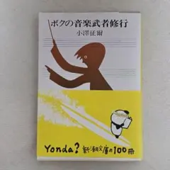 【新潮文庫の100冊】ボクの音楽武者修行 小澤征爾 新潮文庫 エッセイ 自伝