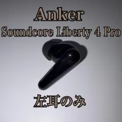 ​【美品】Anker Soundcore Liberty 4 Pro 左耳のみ