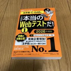 これが本当のWebテストだ!(1) 2026年度版 【玉手箱・C―GAB編】