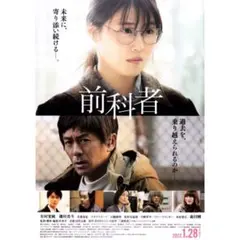 10枚】前科者　映画フライヤー