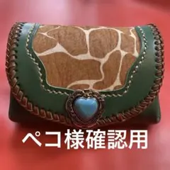 ハンドメイドレザークラフトキリン柄ハラコアコーディオン牛革緑色牛レース編み茶色