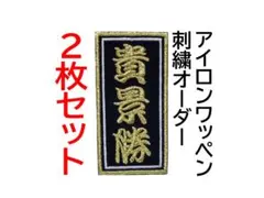２枚セット★千社札風 お名前 刺繍 オーダー ワッペン 検索→祭 神輿