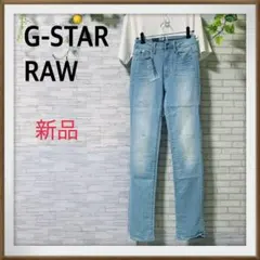 新品　G-STAR RAW 3301 ハイストレート　ウォッシュド　ブルー