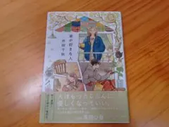 家が好きな人　井田千秋