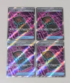 ロケット団のレシーバー SR 4枚セット