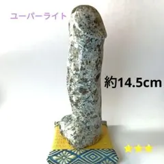 縁起物✨ 男根　ユーパーライト　陰茎　男性器　天然石　パワーストーン　置物 2025年最新】生殖器崇拝の人気アイテム - メルカリ