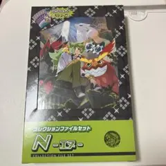 コレクションファイルセット Nエヌ　新品未開封