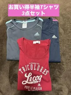 Le Coq Sportif & Adidas半袖 Tシャツ3点セット