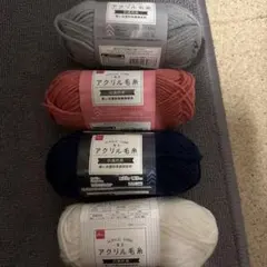 DAISO アクリル毛糸 4玉セット