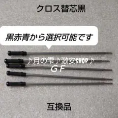 5 ♪ 크로스 리필, 볼펜 리필, 호환 가능, 블랙, 미디엄 (약 0.5mm)