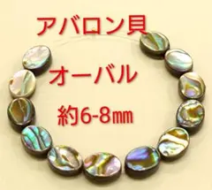 アバロン貝　オーバル　約6-8㎜(HA-2435)