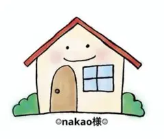 ☆nakao様☆