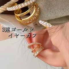 パール　ビジュー イヤーカフ 片耳用　ゴールド　重ね付け風 高見え　上品 大人
