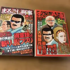 2冊セット□まるごし刑事 スーパーコレクション Vol.19 激アツ