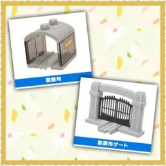 カプセルプラレール トーマス スチールワークス 製鉄所 製鉄所ゲート 新品