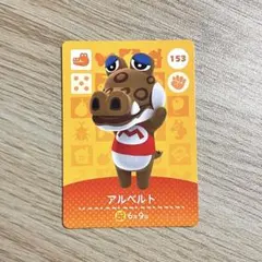 あつ森　どうぶつの森　アミーボカード　amiiboカード　アルベルト