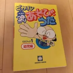ピカリンベストつながりあそびうた CDブック(1)幼児編 二本松はじめ