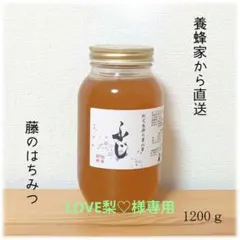 LOVE梨♡様専用　山桜のはちみつ【300g】・ふじのはちみつ【1200g】