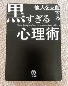 黒すぎる心理術 他人を支配する心理術