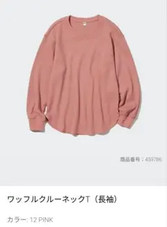 美品　UNIQLO ワッフルクルーネックT 長袖 ピンクのサムネイル