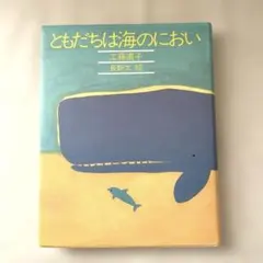 ともだちは海のにおい 工藤直子 長新太 理論社