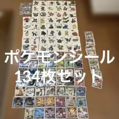ポケモンシール 134枚セット 光沢シール有　レア　幻　田尻智　ゲーム　カード