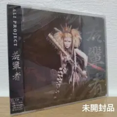 ALI PROJECT / 若輩者