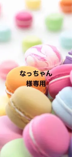 ＊なっちゃん様専用＊2月7日＊