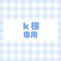 オーダー　専用