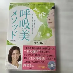 呼吸美メソッド とってもシンプル、なのにすご～く効く!ZEN呼吸法 体が変わる…
