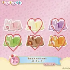 シルバニアファミリー キラキラくじ　〜ハッピースイーツ〜