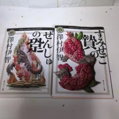 すみせごの贄