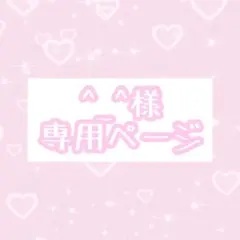 ^_^様　専用ページ