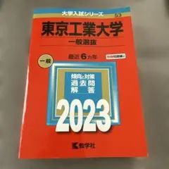 2026年最新】東京工業大学への理科の人気アイテム - メルカリ