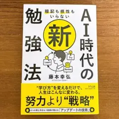 【新品】暗記も根性もいらないAI時代の新・勉強法