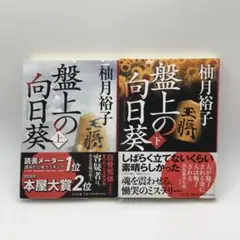 【こころ様専用ページ】盤上の向日葵 柚木裕子 上下 2冊セット