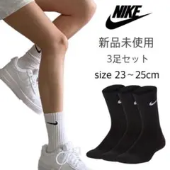 【NIKE】新品未使用 ナイキ クルーソックス 黒 3足セット 23〜25cm