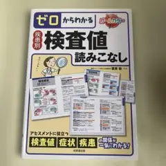 ゼロからわかる疾患別検査値読みこなし