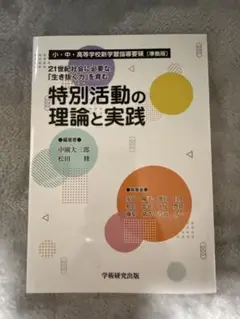 特別活動の理論と実践
