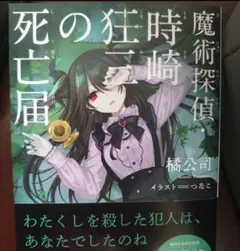 k*o様 デート・ア・ライブ 魔術探偵・時崎狂三の死亡届 時崎狂三身分証