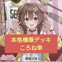 本格構築　戌神ころねデッキ　ホロライブカードゲーム F